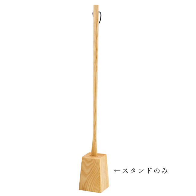 ※スタンドのみ
※靴べら別売