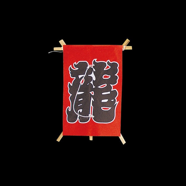 ※凪の飾りは寸法をよくお確かめの上、ご用命ください。