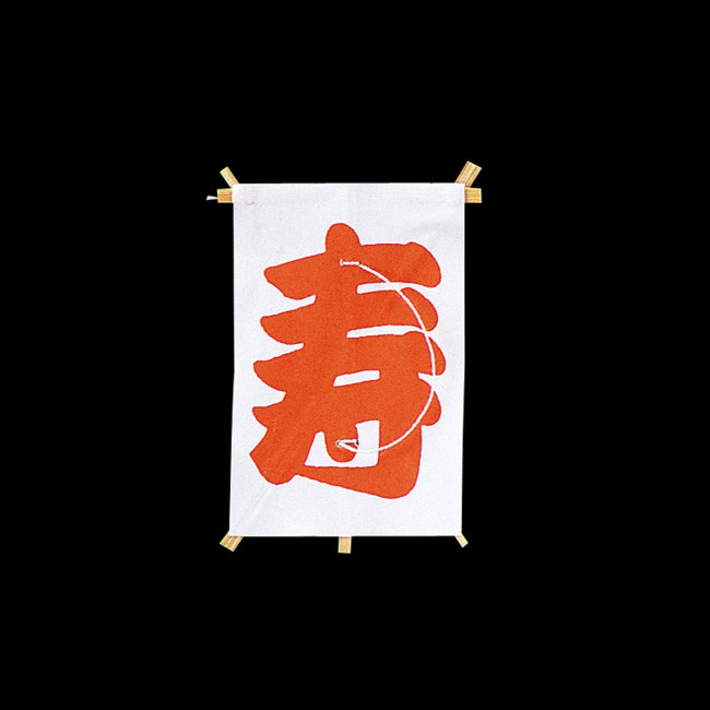 ※凪の飾りは寸法をよくお確かめの上、ご用命ください。