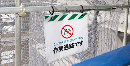 ここに物を置かないでください。作業通路です