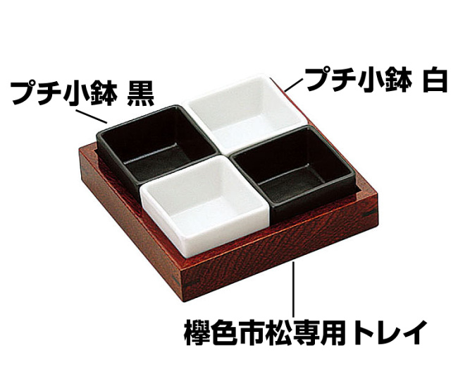 ※1個※市松専用トレイに使用する際は、黒・白各2個セットします。