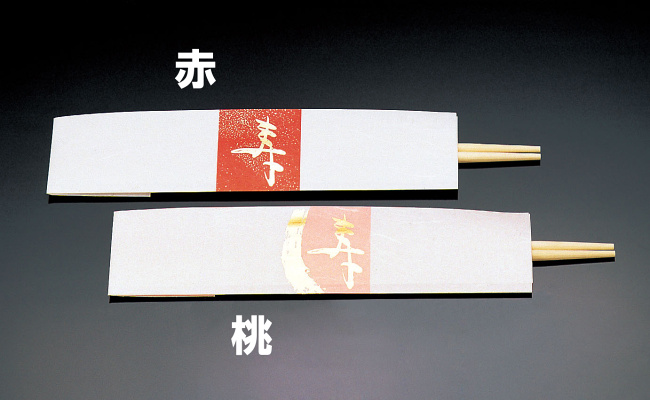 ※包みのみです。箸はついておりません。