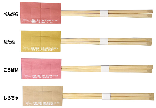 ※箸袋のみ（箸別売）