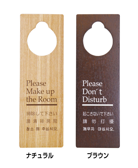 ※4ヶ国語　※材質：タモ※片面は「起こさないでください」