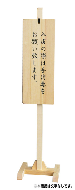 ※看板の板が傾かない角穴吊り下げ式※文字入れをご希望の場合はお見積りをご依頼下さい。