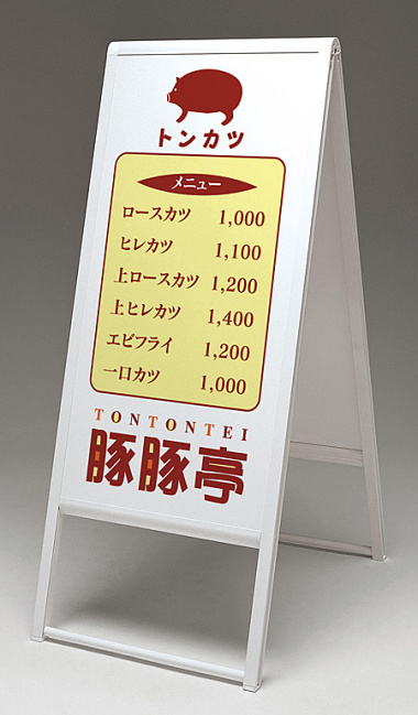 スタンド看板 240 300×600 ホワイト