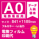 電飾看板用 A0(841×1189mm) 電飾PETフィルム(糊なし) 印刷費 (屋内用) ※1枚分 電飾フィルム (屋内用)
