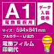 電飾看板用 A1(594×841mm) 電飾PETフィルム(糊なし) 印刷費 (屋内用) ※1枚分