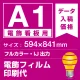 電飾看板用 A1(594×841mm) 電飾PETフィルム(糊なし) 印刷費 (屋内用) ※1枚分 電飾フィルム (屋内用)