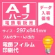 電飾看板用 A1ハーフ(297×841mm) 電飾PETフィルム(糊なし) 印刷費 (屋内用) ※1枚分 電飾フィルム (屋内用)