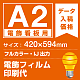 電飾看板用 A2(420×594mm) 電飾PETフィルム(糊なし) 印刷費 (屋内用) ※1枚分
