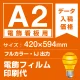 電飾看板用 A2(420×594mm) 電飾PETフィルム(糊なし) 印刷費 (屋内用) ※1枚分 電飾フィルム (屋内用)