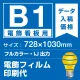 電飾看板用 B1(728×1030mm) 電飾PETフィルム(糊なし) 印刷費 (屋内用) ※1枚分 電飾フィルム (屋内用)