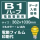 電飾看板用 B1ハーフ(362×1030mm) 電飾PETフィルム(糊なし) 印刷費 (屋内用) ※1枚分 電飾フィルム (屋内用)