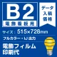 電飾看板用 B2(515×728mm) 電飾PETフィルム(糊なし) 印刷費 (屋内用) ※1枚分 電飾フィルム (屋内用)
