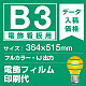 電飾看板用 B3(364×515mm) 電飾PETフィルム(糊なし) 印刷費 (屋内用) ※1枚分 電飾フィルム (屋内用)