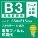 電飾看板用 B3(364×515mm) 電飾PETフィルム(糊なし) 印刷費 (屋内用) ※1枚分 電飾フィルム (屋内用)