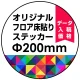 オリジナル 床貼りシール フロアステッカー 丸型 Φ200 (OFS-200) Φ200
