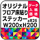 オリジナル 床貼りシール フロアステッカー 正方形 200角 (OFS-200x200)