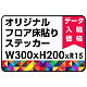 オリジナル 床貼りシール フロアステッカー 長方形 W300×H200 (OFS-200x300)