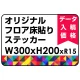 オリジナル 床貼りシール フロアステッカー 長方形 W300×H200 (OFS-200x300) W300×H200