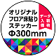 オリジナル 床貼りシール フロアステッカー 丸型 Φ300 (OFS-300)