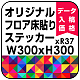 オリジナル 床貼りシール フロアステッカー 正方形 300角 (OFS-300x300)