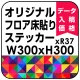 オリジナル 床貼りシール フロアステッカー 正方形 300角 (OFS-300x300) 300角