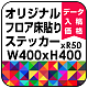 オリジナル 床貼りシール フロアステッカー 正方形 400角 (OFS-400x400)