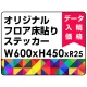 オリジナル 床貼りシール フロアステッカー 長方形 W600×H450 (OFS-450x600) W600×H450