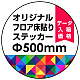 オリジナル 床貼りシール フロアステッカー 丸型 Φ500 (OFS-500)