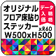 オリジナル 床貼りシール フロアステッカー 正方形 500角 (OFS-500x500)