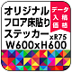 オリジナル 床貼りシール フロアステッカー 正方形 600角 (OFS-600x600)