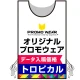 プロモウェア オリジナルデザイン(印刷費込) トロピカル トロピカル
