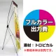 バナーXスタンド(小)用 印刷代・ハトメ加工込 (※本体別売) 材質:トロピカル(W600xH1600) トロピカル(W600xH1600)