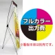 バナーXスタンド(大)用 印刷代・ハトメ加工込・4ヶ所 (※本体別売) 材質:防炎ターポリン(W700xH1800)・防炎シール付 防炎ターポリン(W700xH1800)・防炎シール付