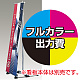 バナースタンド BS-45用 印刷製作代 (※本体別売) マット合成紙※ラミなし(W450xH1800) 【1枚分】マット合成紙※ラミなし(W450xH1800)
