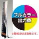バナースタンド BS-60用 印刷製作代 (※本体別売) マット合成紙※ラミなし(W600xH1800) 【1枚分】マット合成紙※ラミなし(W600xH1800)