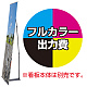 イージーバナー用 印刷製作代 (※本体別売) マット合成紙+片面ラミネート【光沢調】(W600xH2000)※お客様にて棒袋加工が必要です。