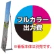 イージーバナー用 印刷製作代 (※本体別売) マット合成紙+片面ラミネート【光沢調】(W600xH2000)※お客様にて棒袋加工が必要です。 マット合成紙+片面ラミネート【光沢調】(W600xH2000)※お客様にて棒袋加工が必要です。
