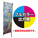 バンブーXバナー(L)用 印刷代・ハトメ加工込 (※本体別売) 材質:防炎ターポリン(W600xH1800)・防炎シール付