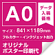 A0(841x1189mm) ポスター印刷費 材質:マット合成紙 (屋内用) ※1枚分