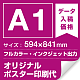 A1(594x841mm) ポスター印刷費 材質:マット合成紙 (屋内用) ※1枚分