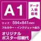 A1(594x841mm) ポスター印刷費 材質:マット合成紙 (屋内用) ※1枚分 マット合成紙 (屋内用)