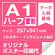 A1ハーフ(297x841mm) ポスター印刷費 材質:マット合成紙 (屋内用) ※1枚分 マット合成紙 (屋内用)