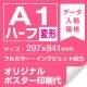 A1ハーフ(297x841mm) ポスター印刷費 材質:マット合成紙 (屋内用) ※1枚分 マット合成紙 (屋内用)