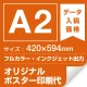 A2(420×594mm) ポスター印刷費 材質:マット合成紙 (屋内用) ※1枚分 マット合成紙 (屋内用)