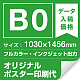 B0(1030×1456mm) ポスター印刷費 材質:マット合成紙 (屋内用) ※1枚分 マット合成紙 (屋内用)