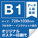 B1(728×1030mm) ポスター印刷費 材質:マット合成紙 (屋内用) ※1枚分