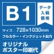 B1(728×1030mm) ポスター印刷費 材質:マット合成紙 (屋内用) ※1枚分 マット合成紙 (屋内用)
